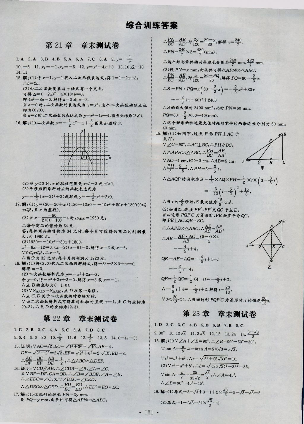 2016年練案課時作業(yè)本九年級數學上冊滬科版 參考答案第25頁