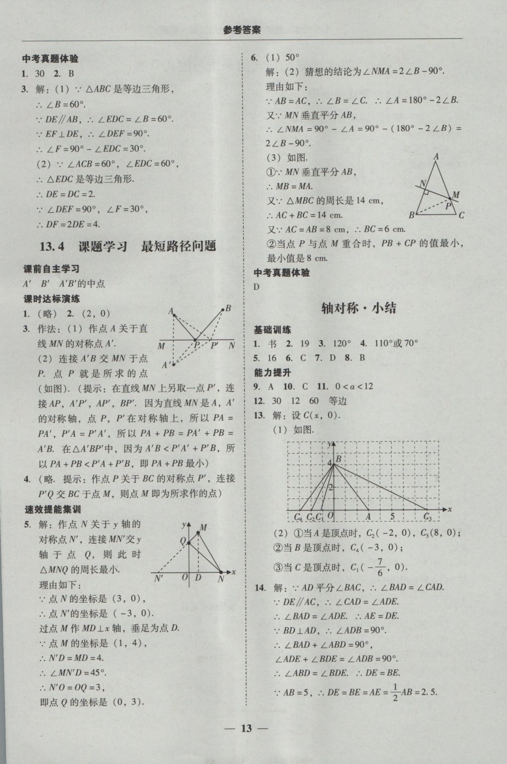 2016年南粤学典学考精练八年级数学上册人教版 参考答案第13页