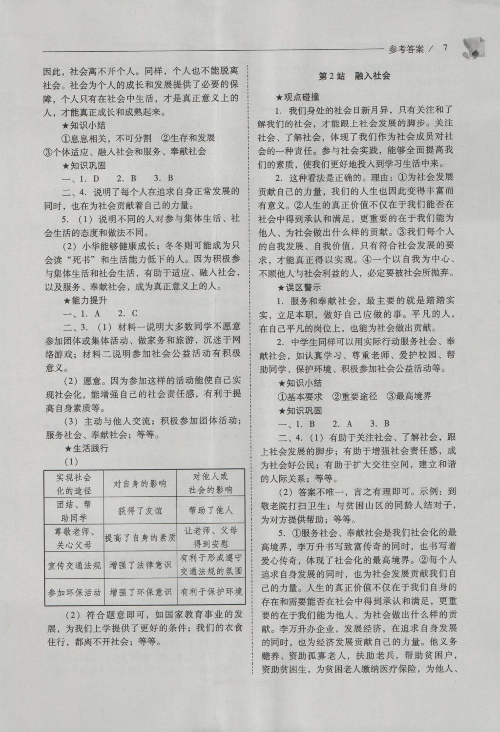 2016年新課程問題解決導(dǎo)學(xué)方案七年級(jí)道德與法治上冊(cè)北師大版 參考答案第7頁