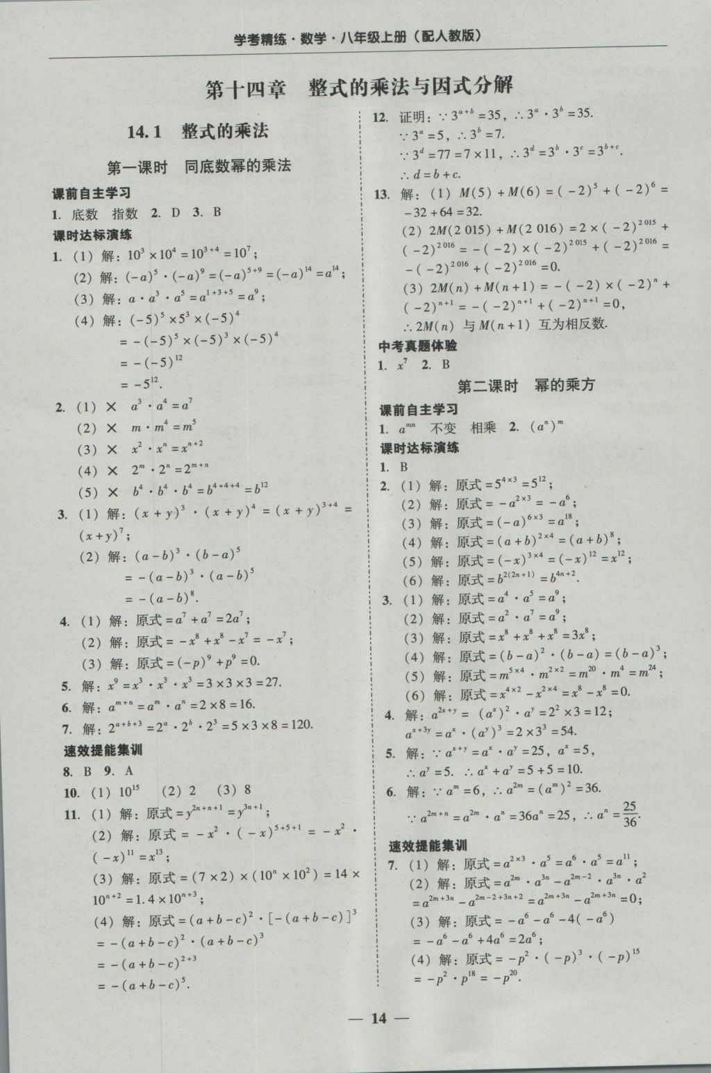 2016年南粤学典学考精练八年级数学上册人教版 参考答案第14页