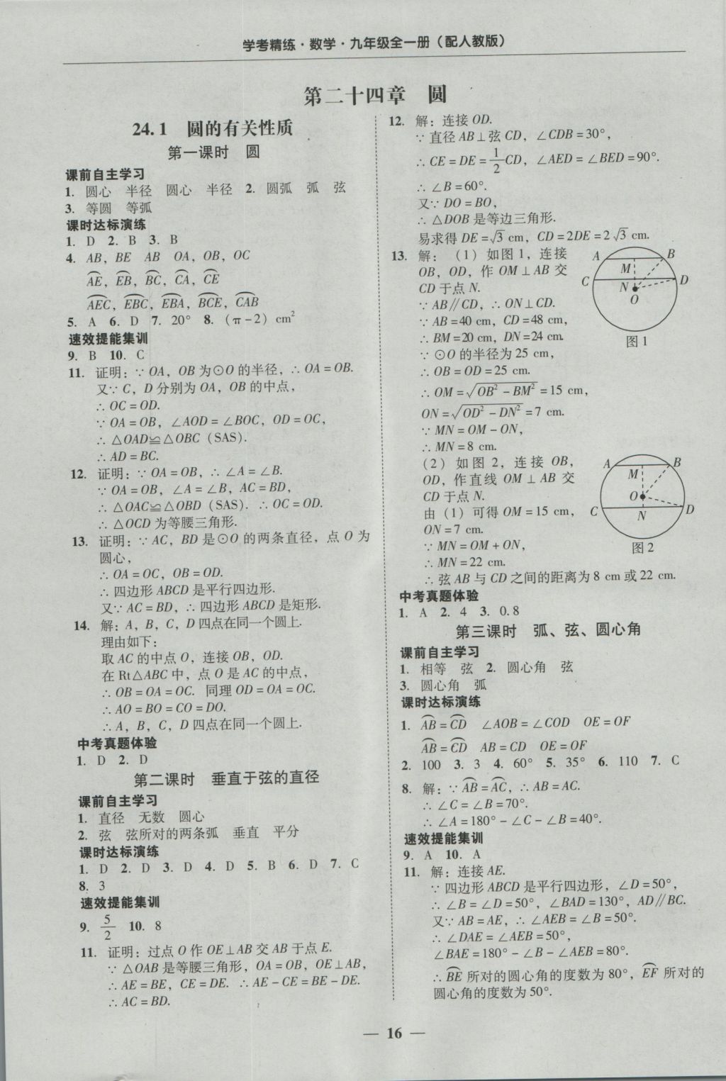 2016年南粤学典学考精练九年级数学全一册人教版 参考答案第16页