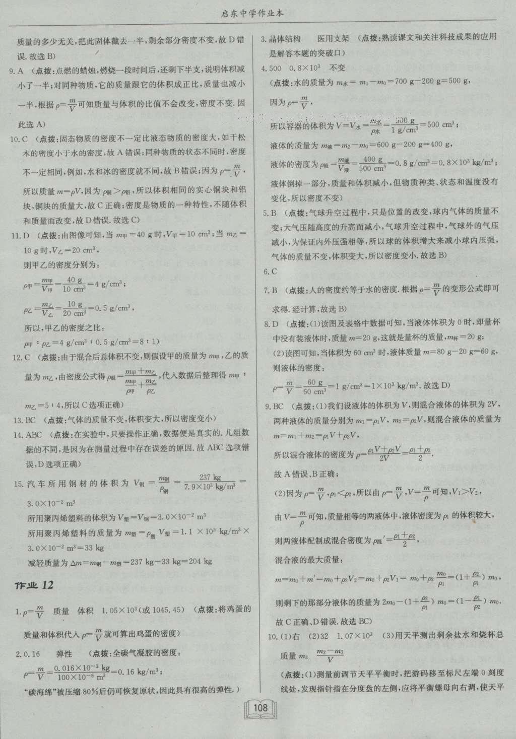 2016年啟東中學(xué)作業(yè)本八年級(jí)物理上冊(cè)北師大版 參考答案第8頁(yè)