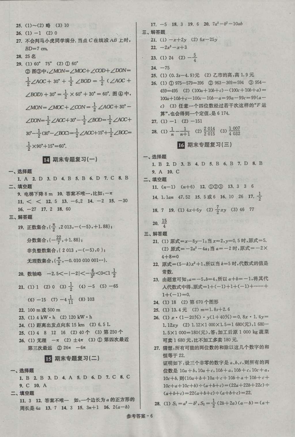 2016年名牌中学期末突破一卷通七年级数学上册苏科版 参考答案第6页