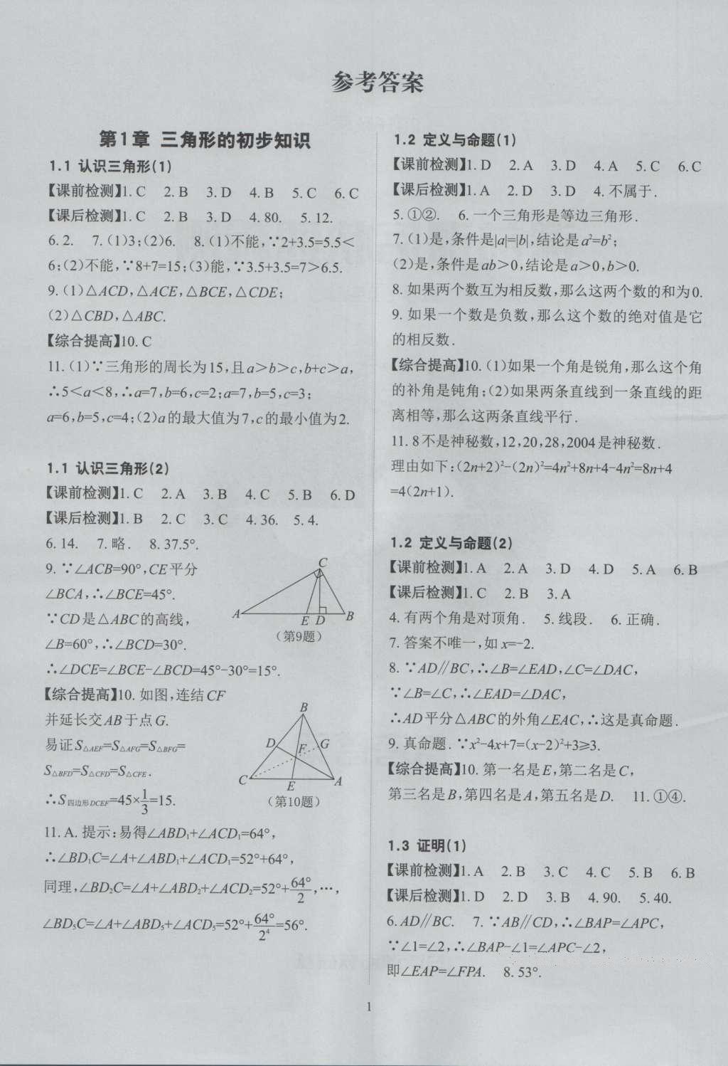 2016年课前课后快速检测八年级数学上册浙教版 参考答案第10页