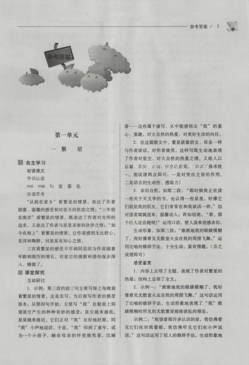 2016年新課程問(wèn)題解決導(dǎo)學(xué)方案七年級(jí)語(yǔ)文上冊(cè)鳳凰版 參考答案第1頁(yè)