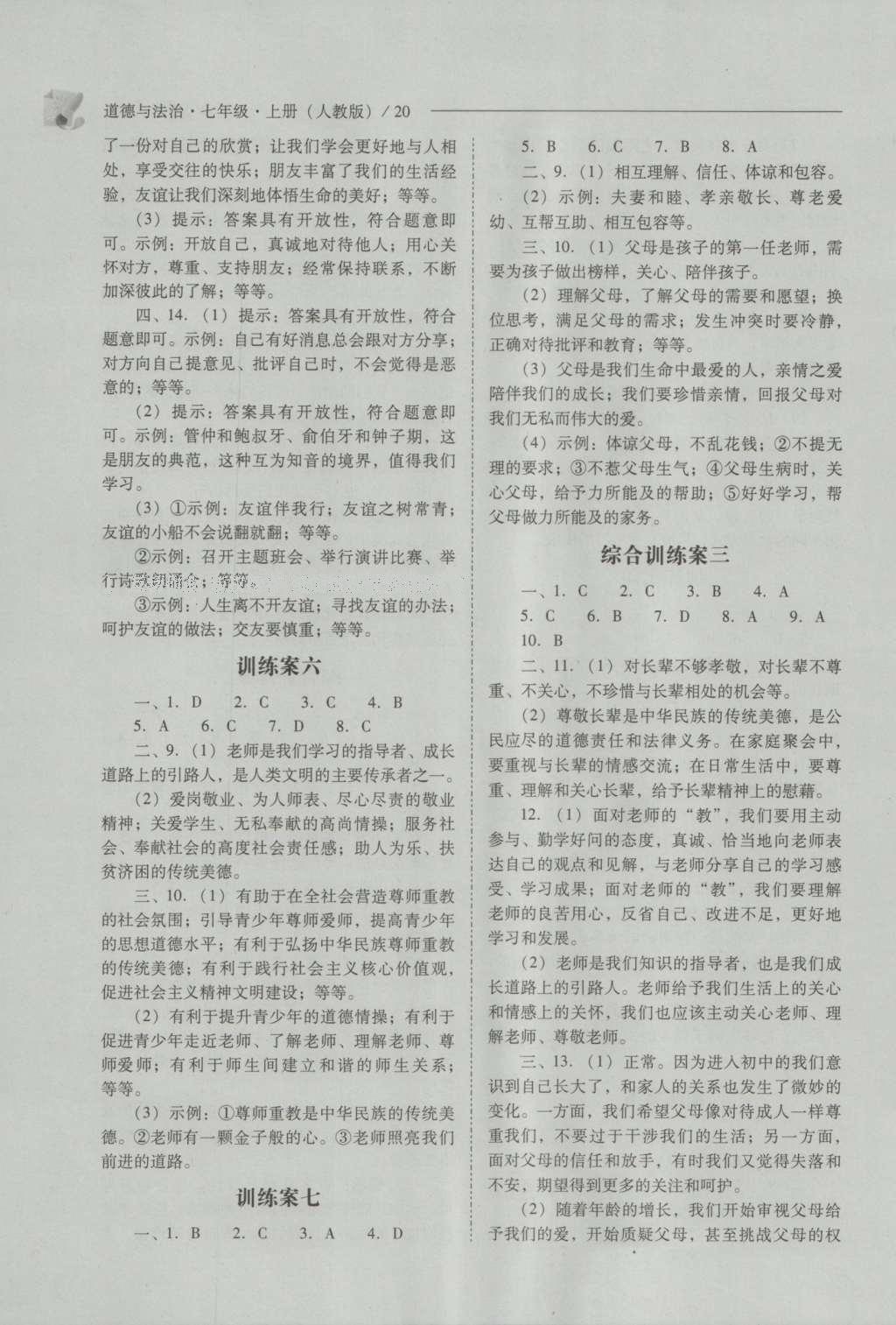 2016年新課程問題解決導(dǎo)學(xué)方案七年級道德與法治上冊人教版 參考答案第20頁