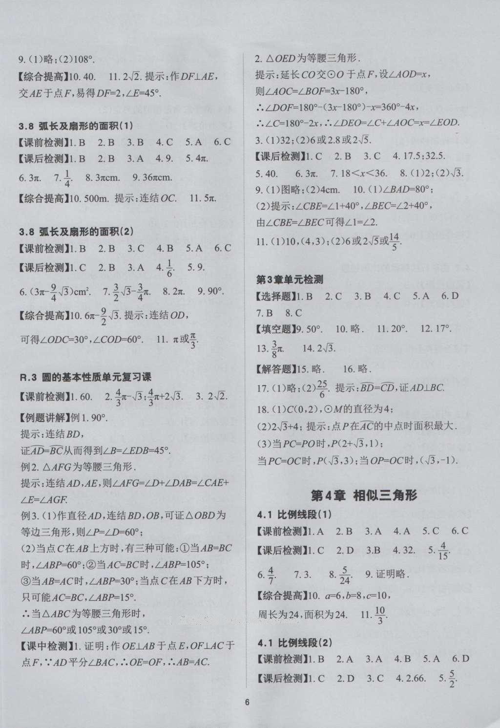 2016年課前課后快速檢測九年級數(shù)學(xué)全一冊浙教版 參考答案第18頁