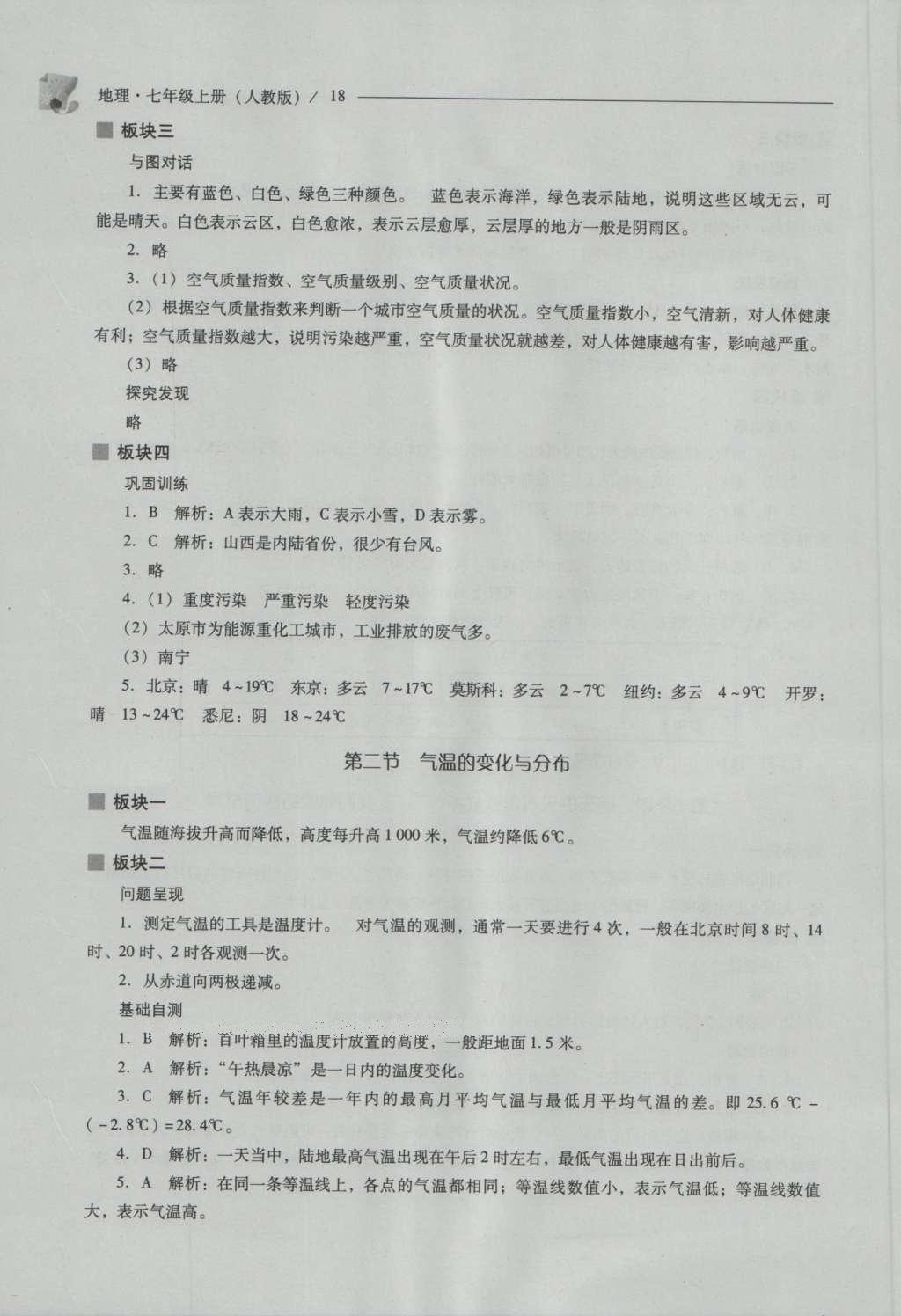 2016年新课程问题解决导学方案七年级地理上册人教版 参考答案第18页