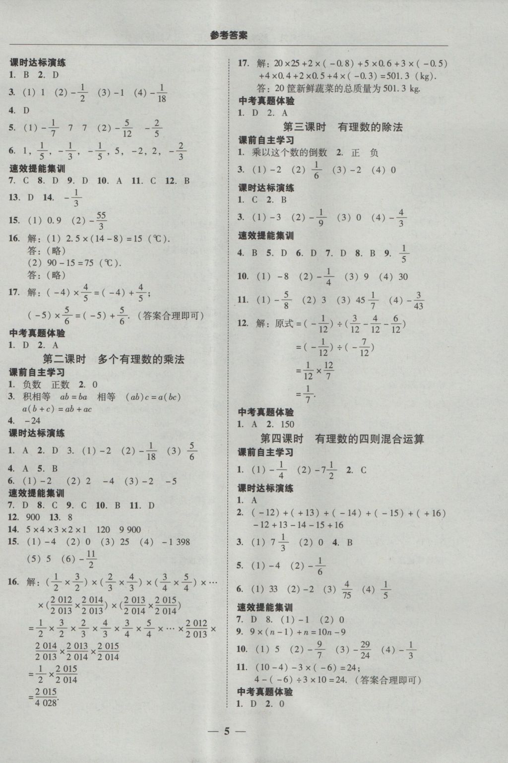 2016年南粤学典学考精练七年级数学上册人教版 参考答案第5页