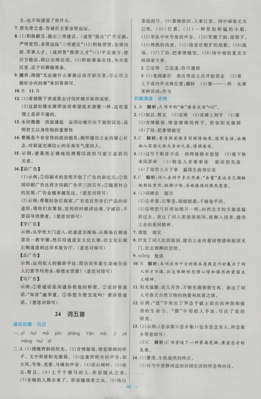 2016年初中同步測控優(yōu)化設(shè)計九年級語文上冊人教版 參考答案第18頁