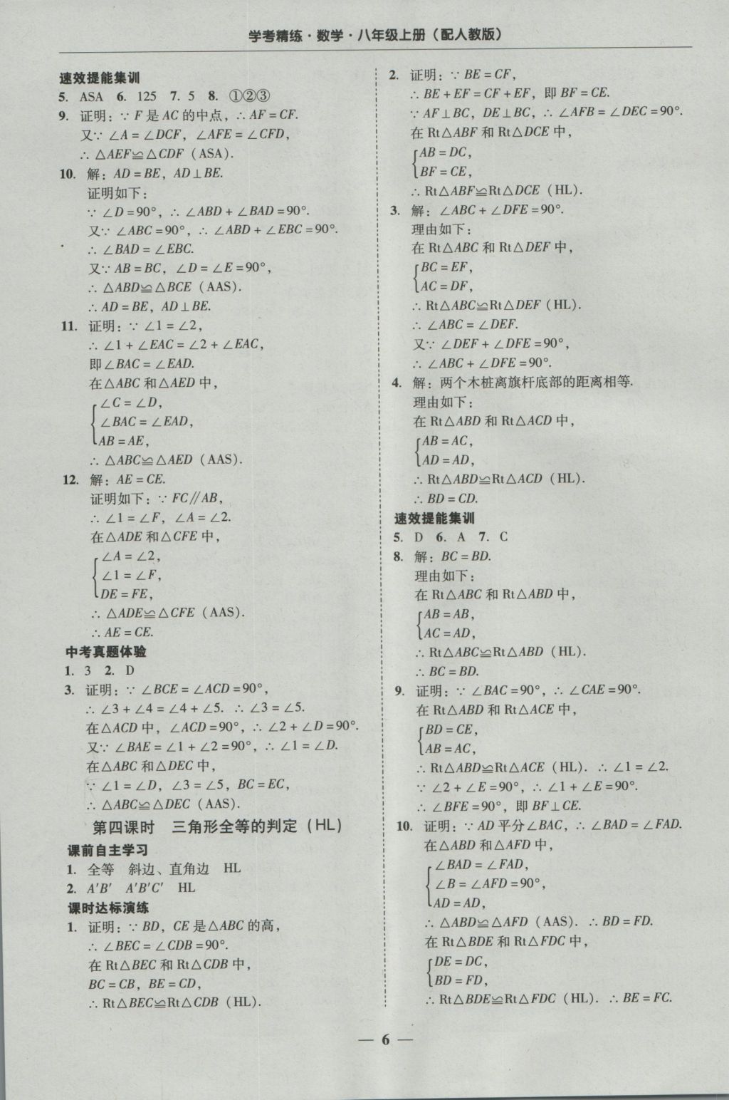 2016年南粤学典学考精练八年级数学上册人教版 参考答案第6页