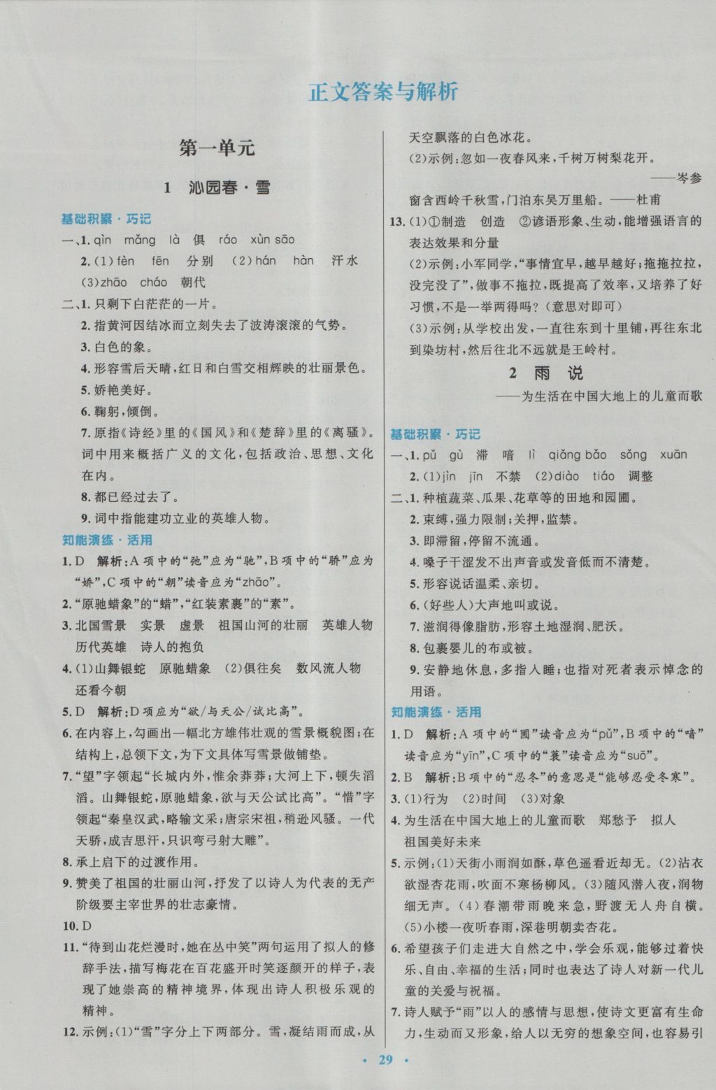 2016年初中同步測(cè)控優(yōu)化設(shè)計(jì)九年級(jí)語(yǔ)文上冊(cè)人教版 參考答案第1頁(yè)