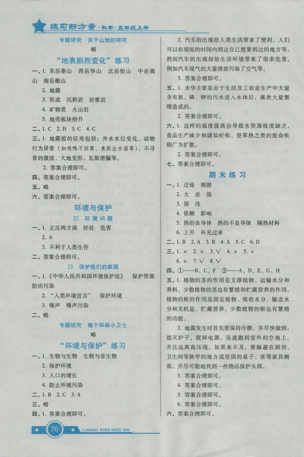 2016年練習(xí)新方案五年級(jí)科學(xué)上冊 參考答案第4頁