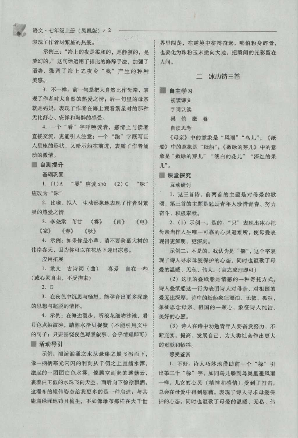 2016年新課程問題解決導(dǎo)學(xué)方案七年級(jí)語(yǔ)文上冊(cè)鳳凰版 參考答案第2頁(yè)