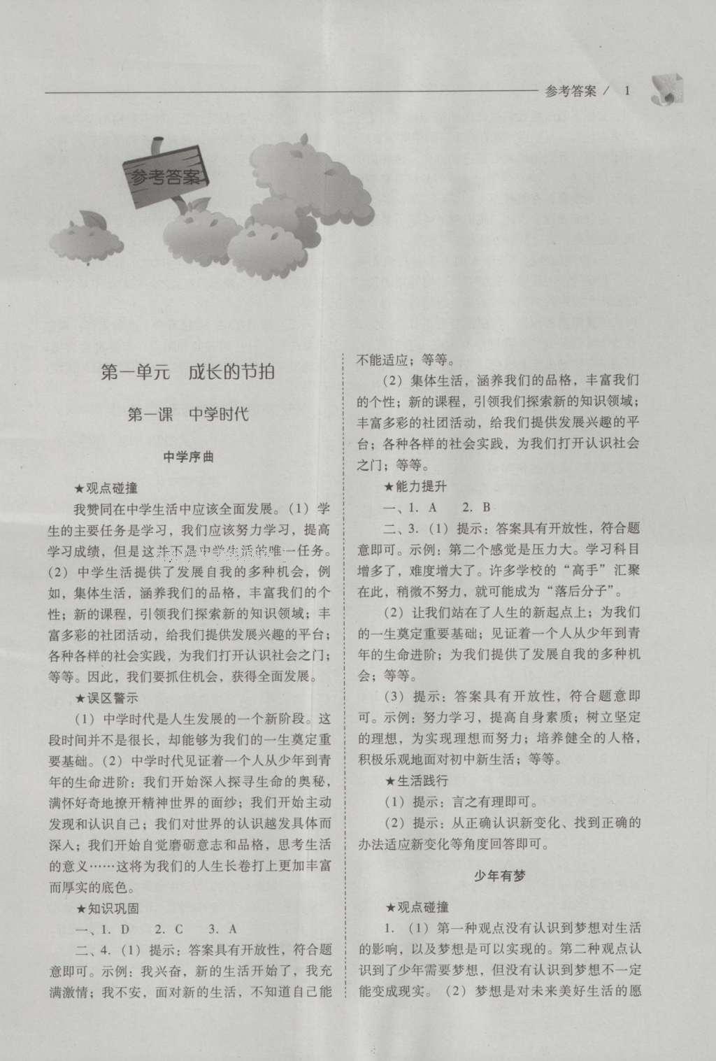 2016年新課程問題解決導(dǎo)學(xué)方案七年級道德與法治上冊人教版 參考答案第1頁