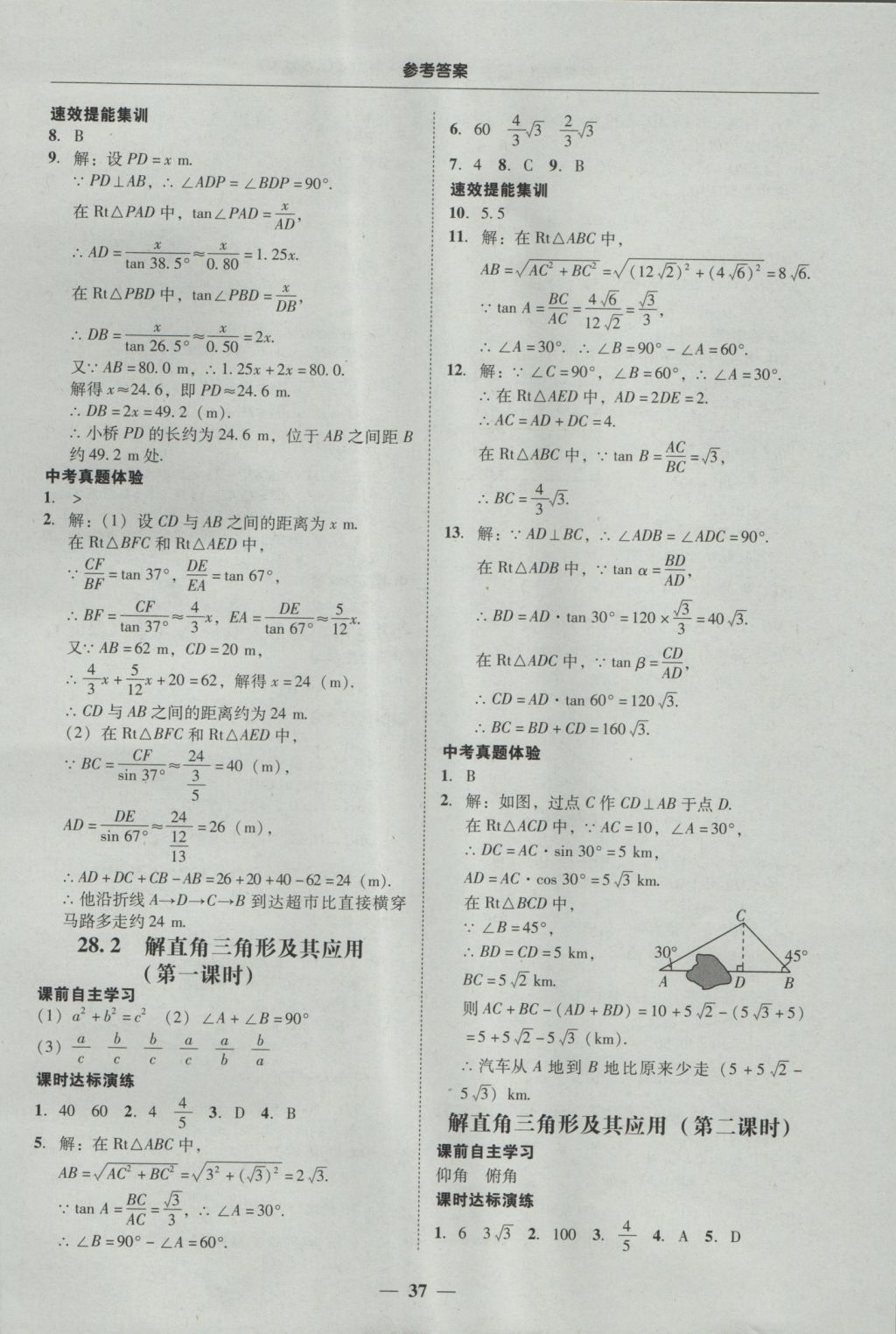 2016年南粤学典学考精练九年级数学全一册人教版 参考答案第37页