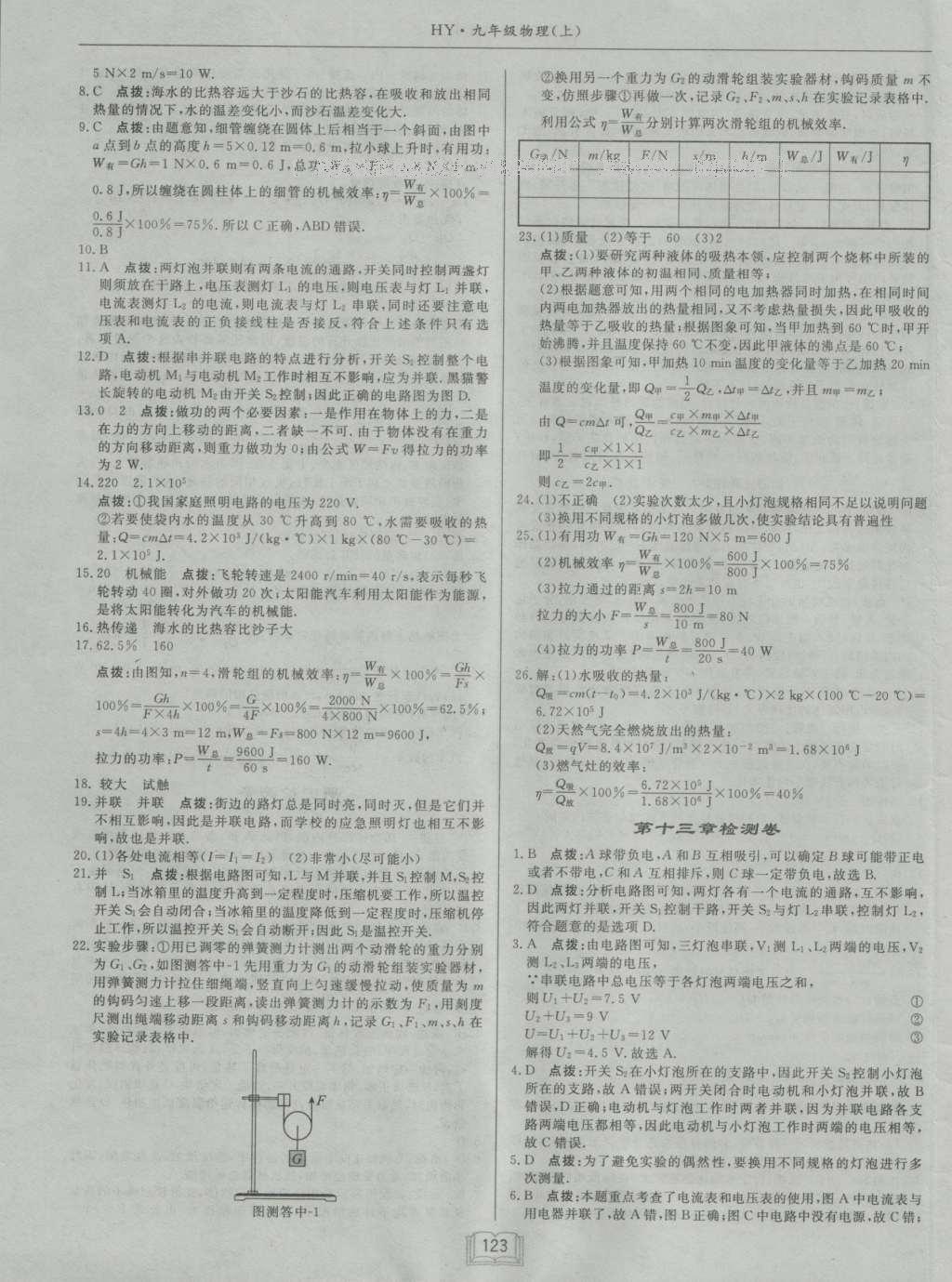 2016年啟東中學作業(yè)本九年級物理上冊滬粵版 參考答案第19頁