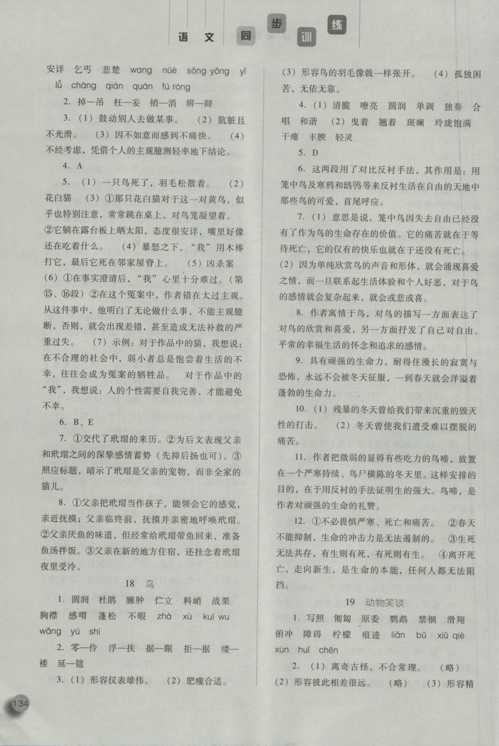 2016年同步训练七年级语文上册人教版河北人民出版社 参考答案第14页