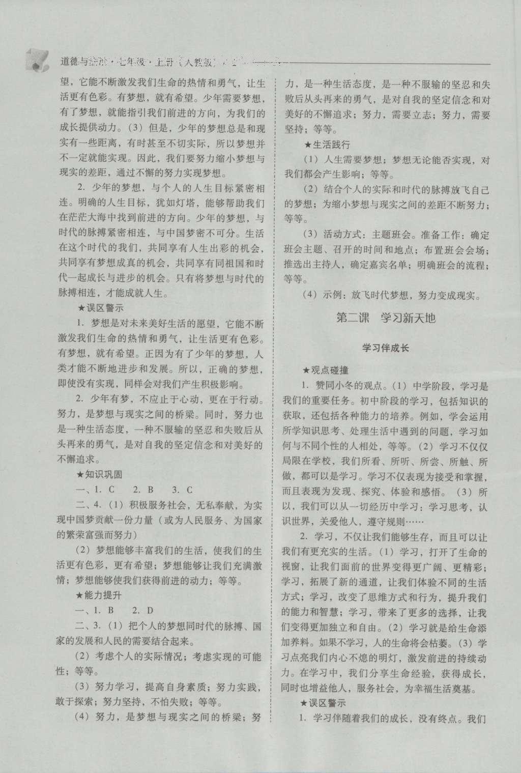 2016年新課程問題解決導(dǎo)學(xué)方案七年級道德與法治上冊人教版 參考答案第2頁