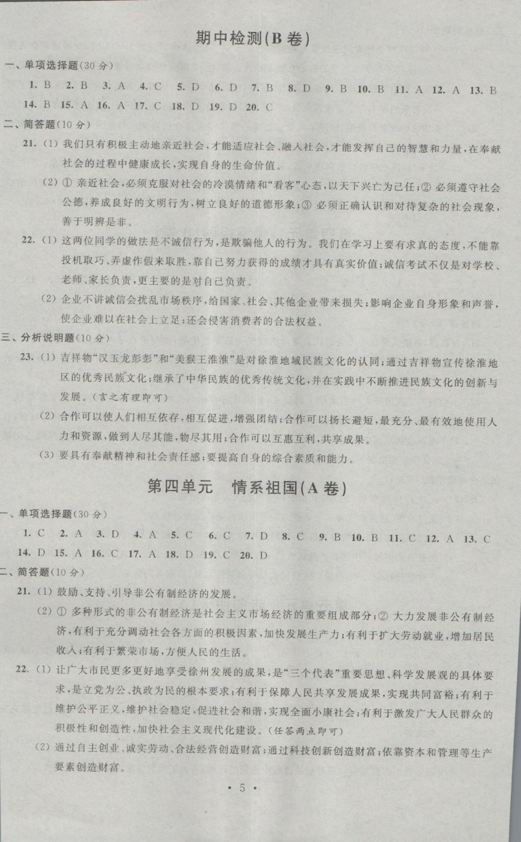 2016年阳光互动绿色成长空间九年级思想品德上册提优版 参考答案第5页