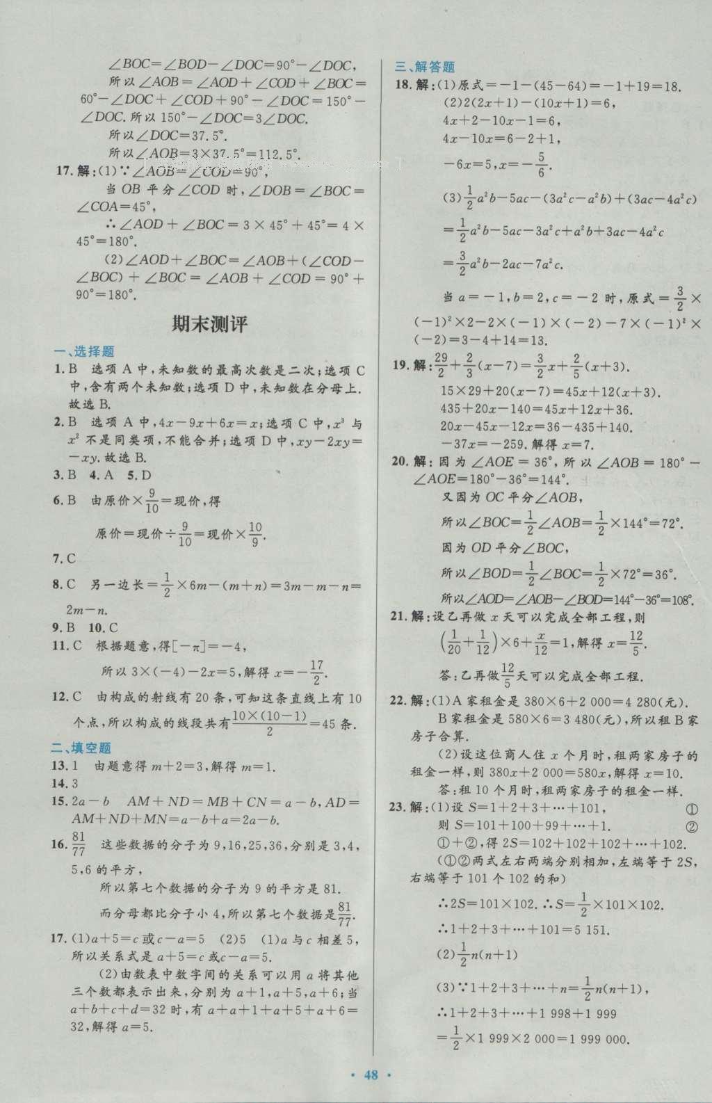 2016年初中同步測控優(yōu)化設(shè)計七年級數(shù)學上冊人教版 參考答案第67頁