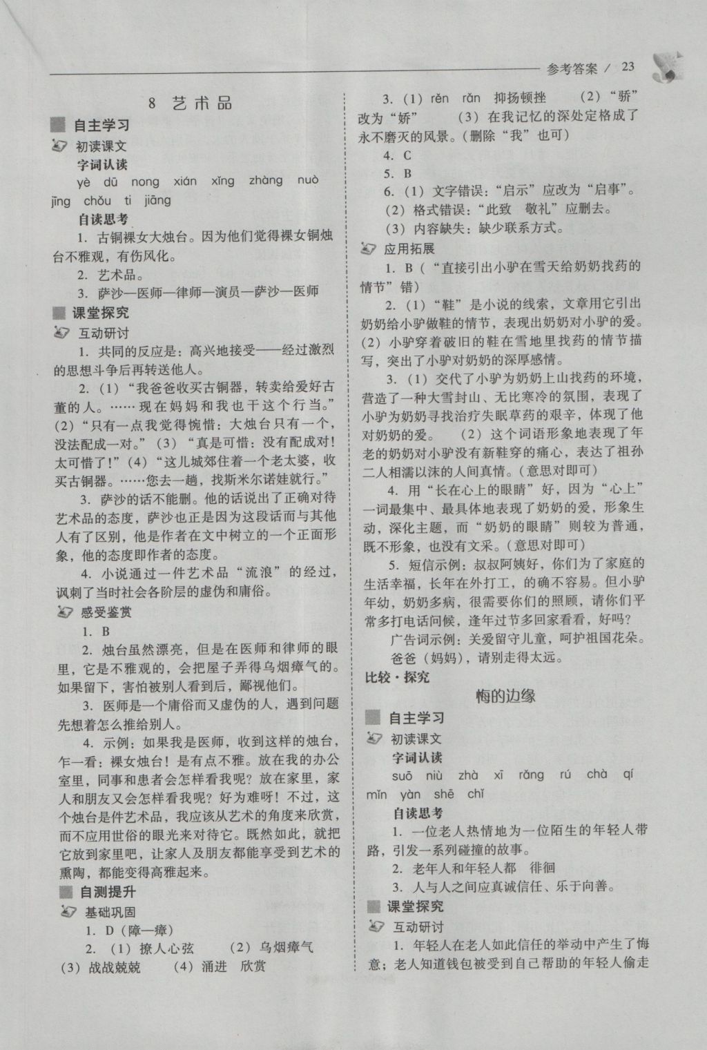 2016年新課程問(wèn)題解決導(dǎo)學(xué)方案九年級(jí)語(yǔ)文上冊(cè)北師大版 參考答案第23頁(yè)