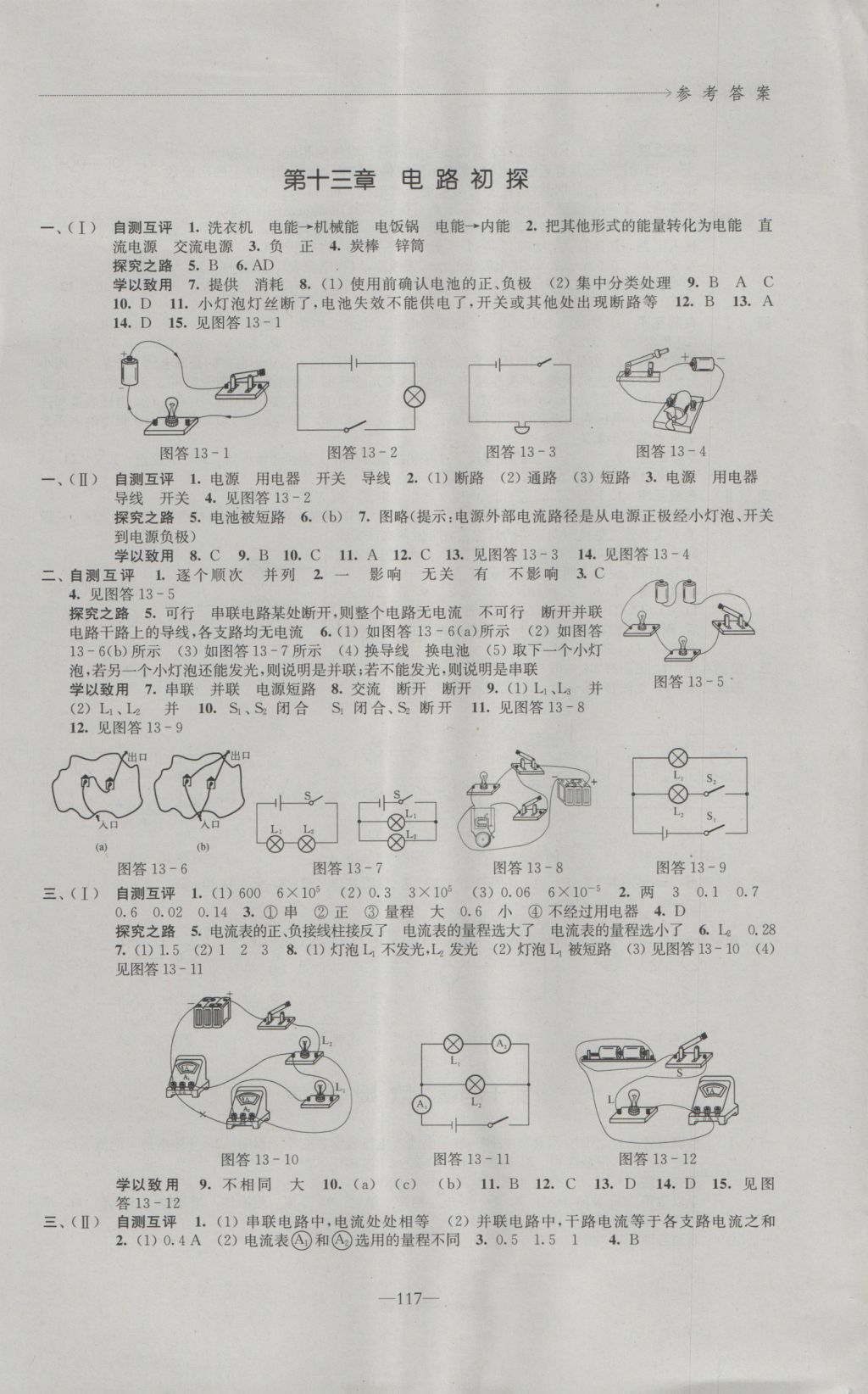 2016年學(xué)習(xí)與評價(jià)九年級物理上冊蘇科版江蘇鳳凰教育出版社 參考答案第3頁