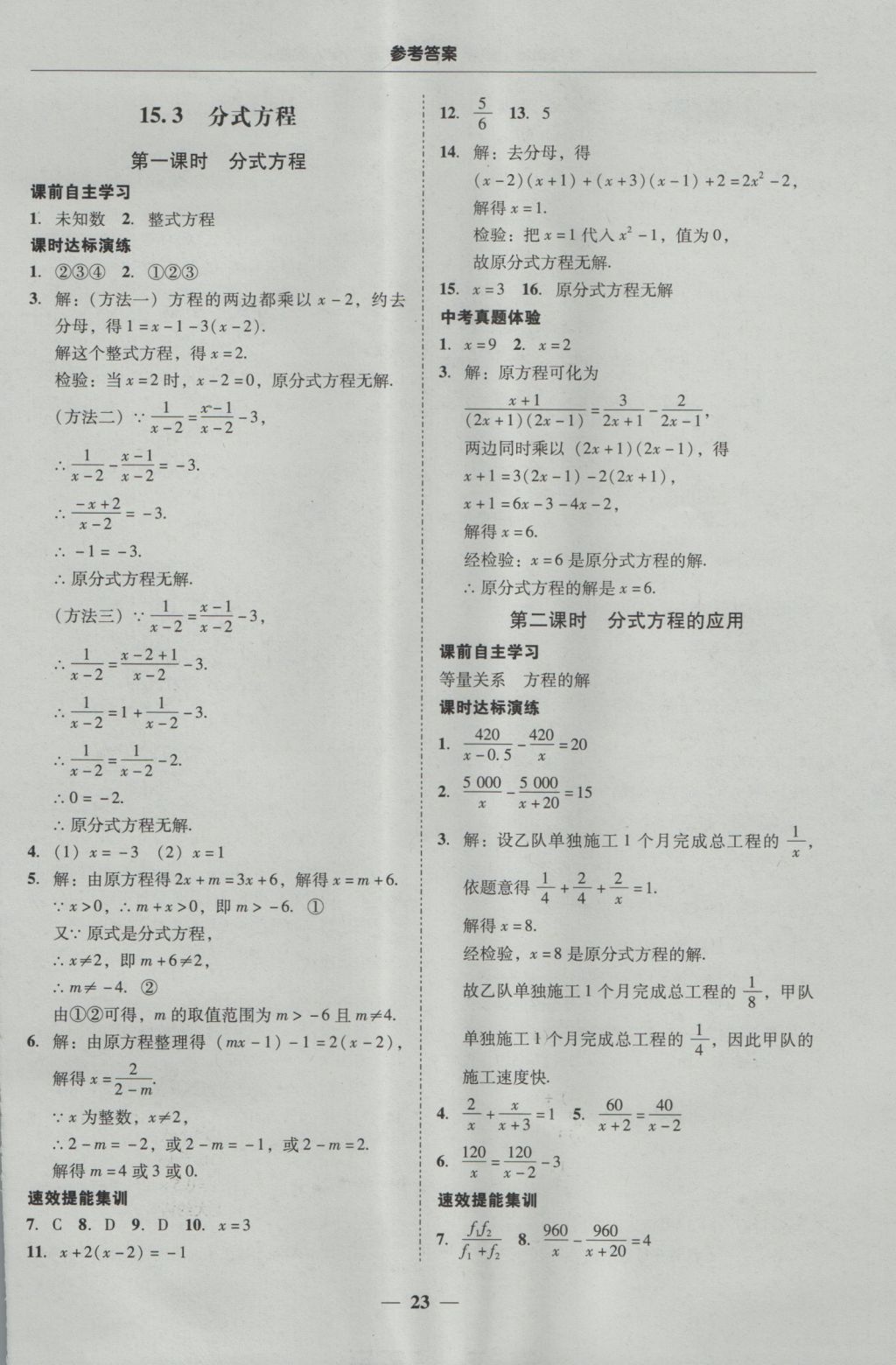 2016年南粤学典学考精练八年级数学上册人教版 参考答案第23页