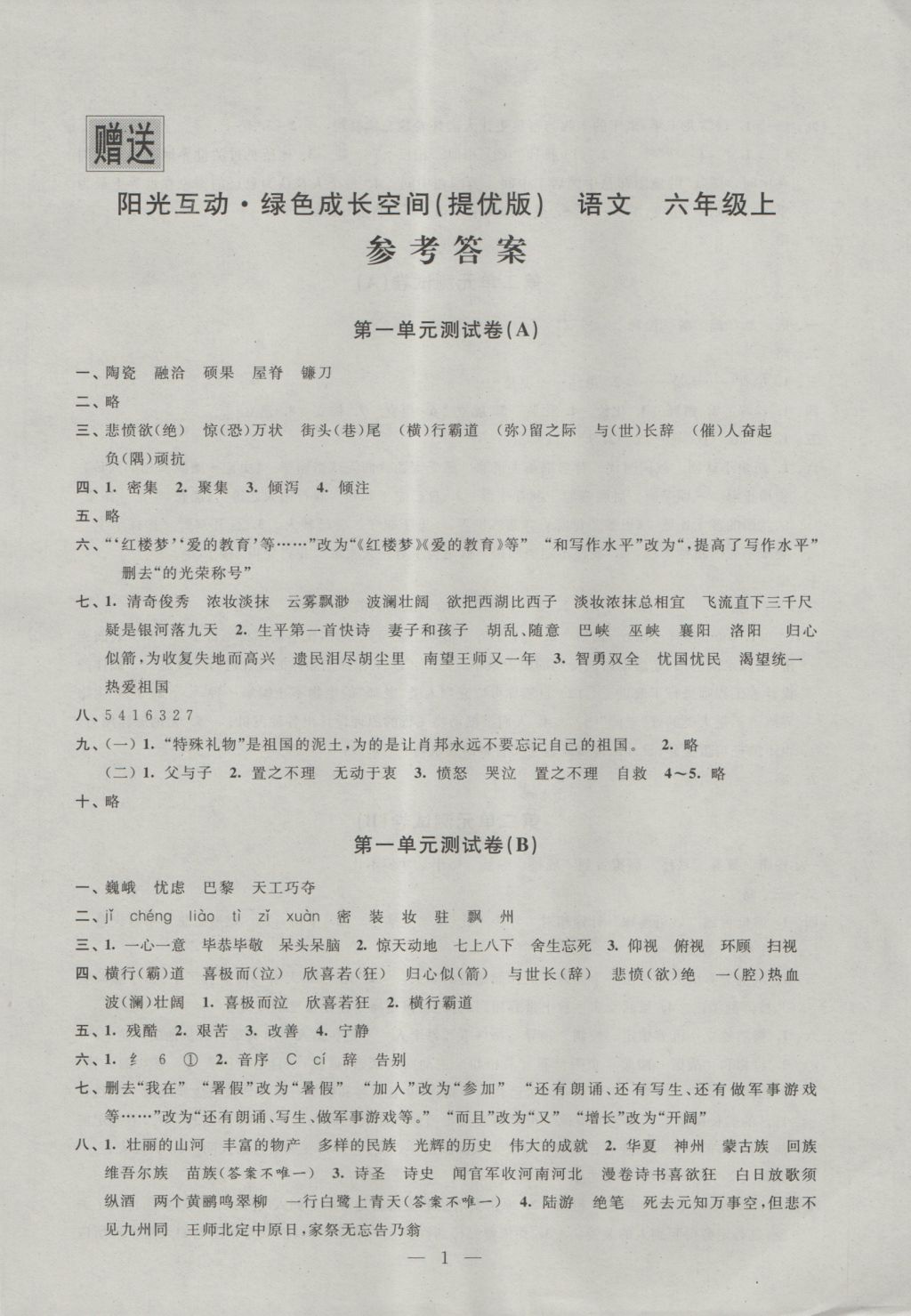 2016年阳光互动绿色成长空间六年级语文上册提优版 参考答案第1页