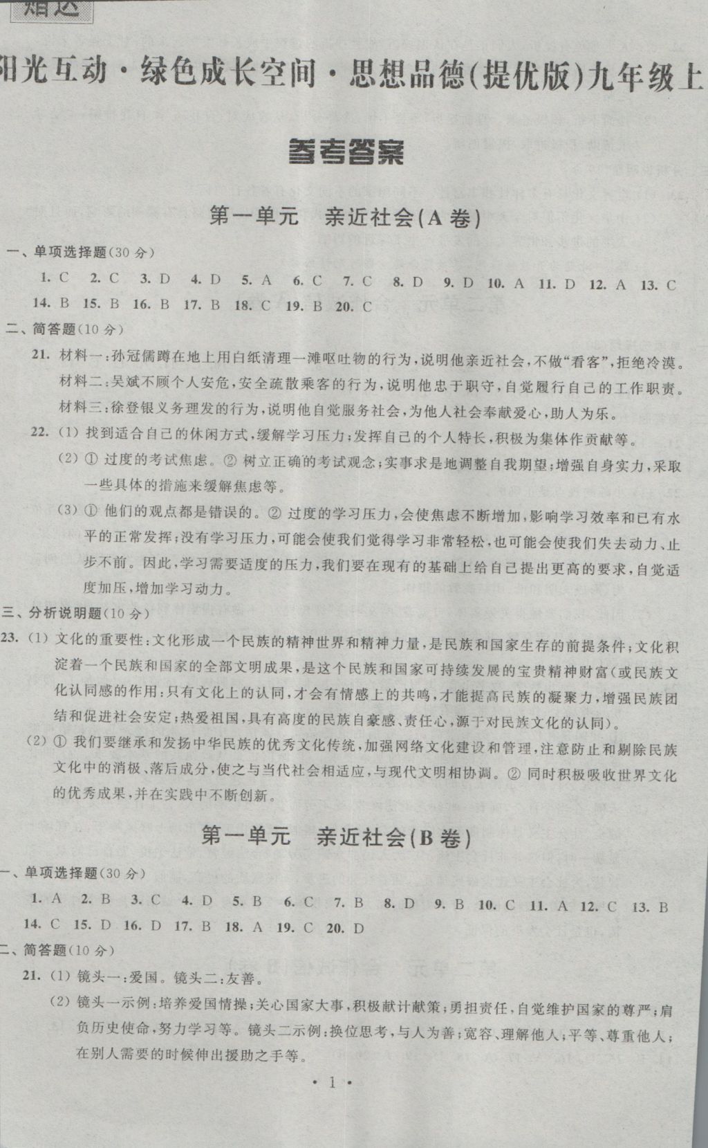 2016年阳光互动绿色成长空间九年级思想品德上册提优版 参考答案第1页