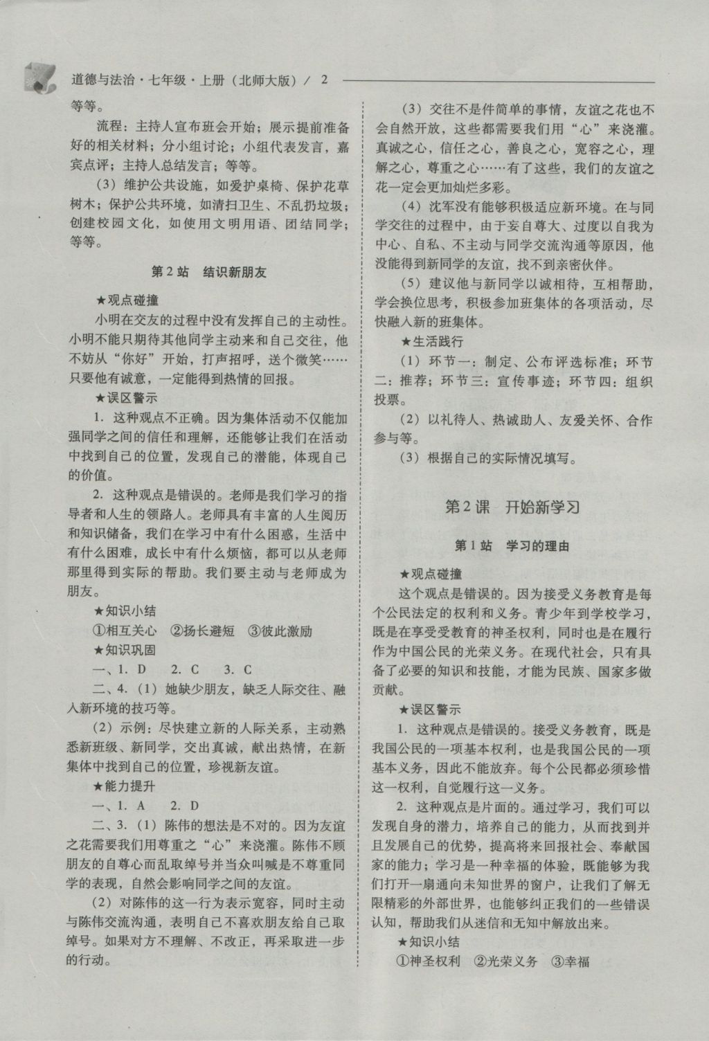 2016年新課程問題解決導(dǎo)學(xué)方案七年級(jí)道德與法治上冊(cè)北師大版 參考答案第2頁(yè)