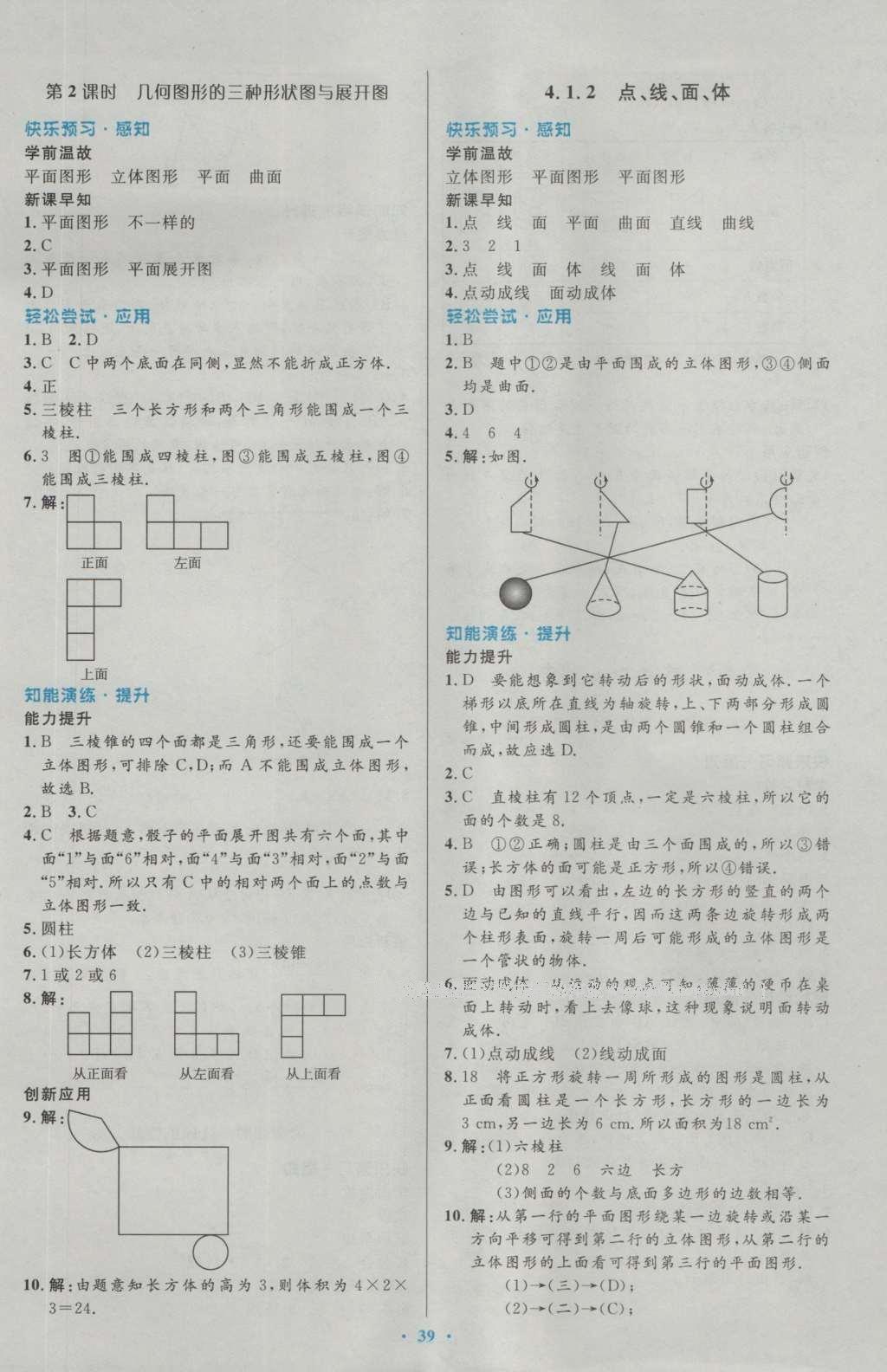 2016年初中同步测控优化设计七年级数学上册人教版 参考答案第58页