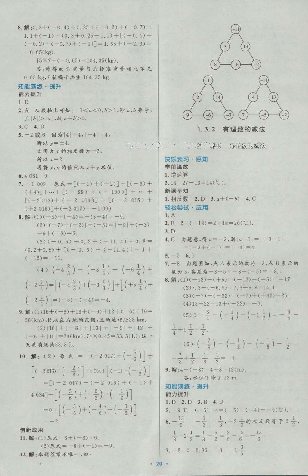 2016年初中同步測(cè)控優(yōu)化設(shè)計(jì)七年級(jí)數(shù)學(xué)上冊(cè)人教版 參考答案第7頁