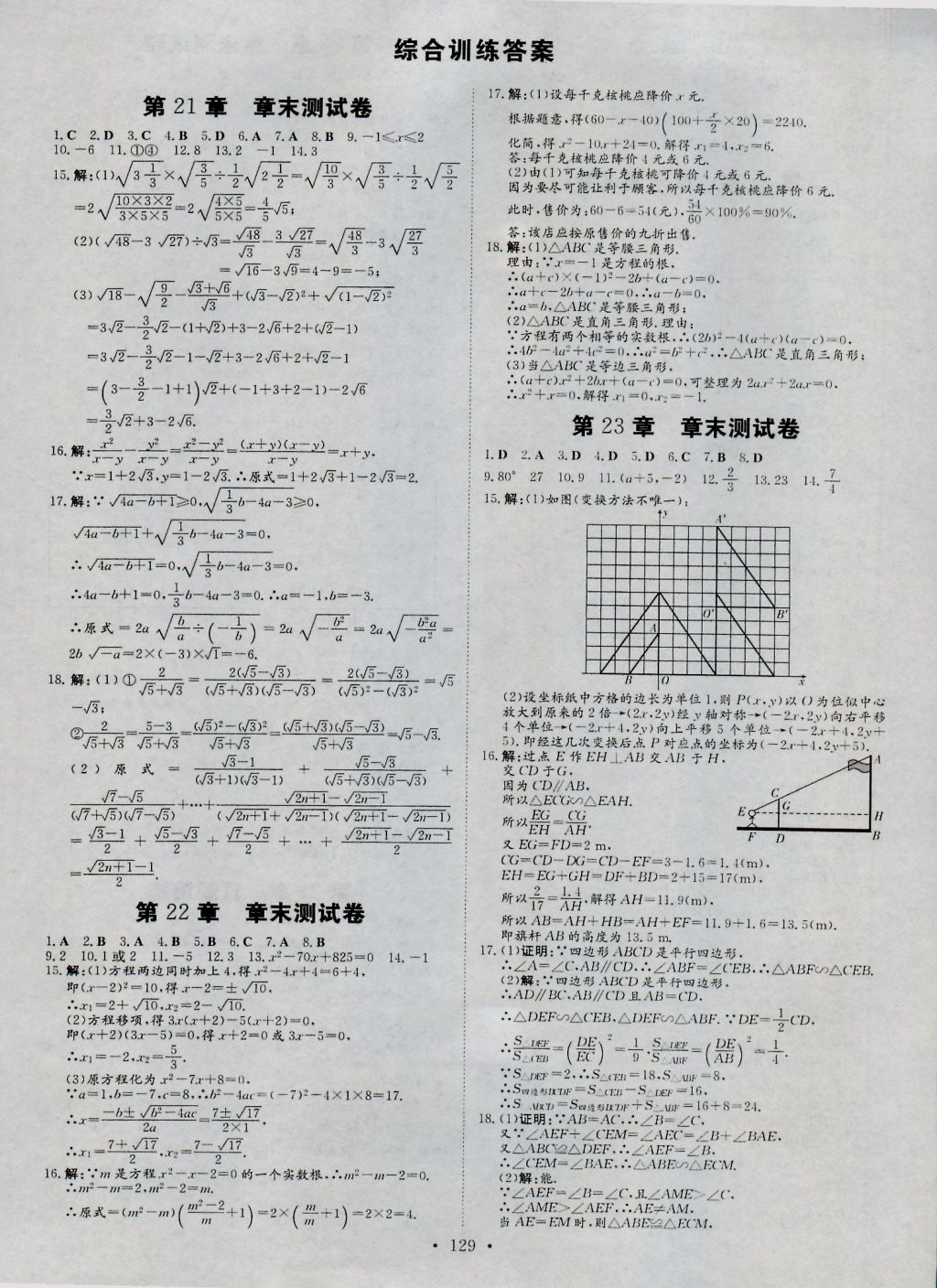 2016年練案課時(shí)作業(yè)本九年級(jí)數(shù)學(xué)上冊(cè)華師大版 參考答案第21頁