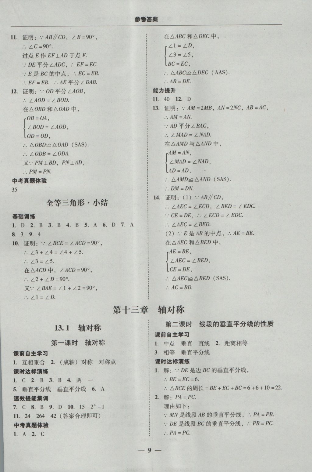 2016年南粤学典学考精练八年级数学上册人教版 参考答案第9页