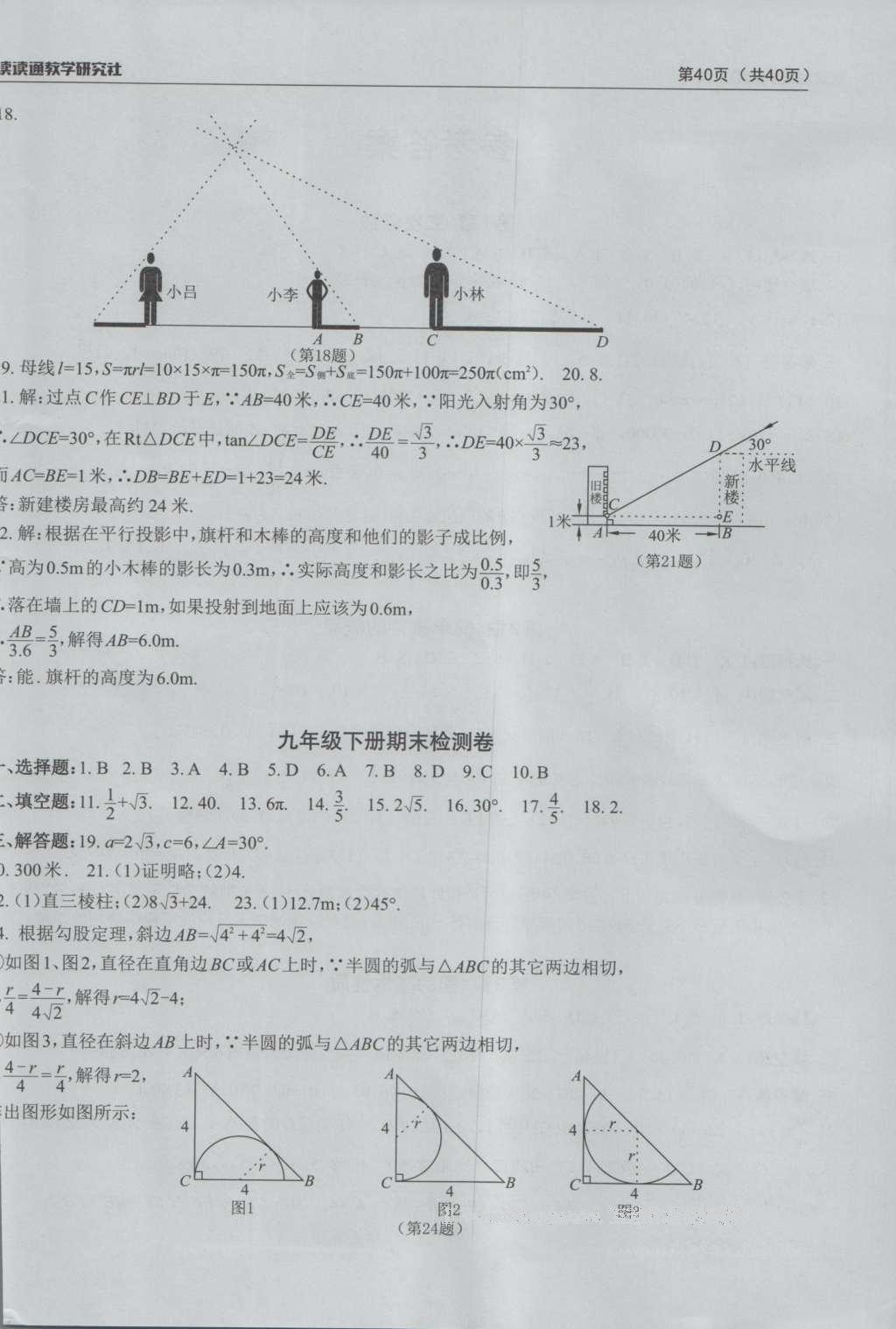 2016年课前课后快速检测九年级数学全一册浙教版 检测卷答案第30页