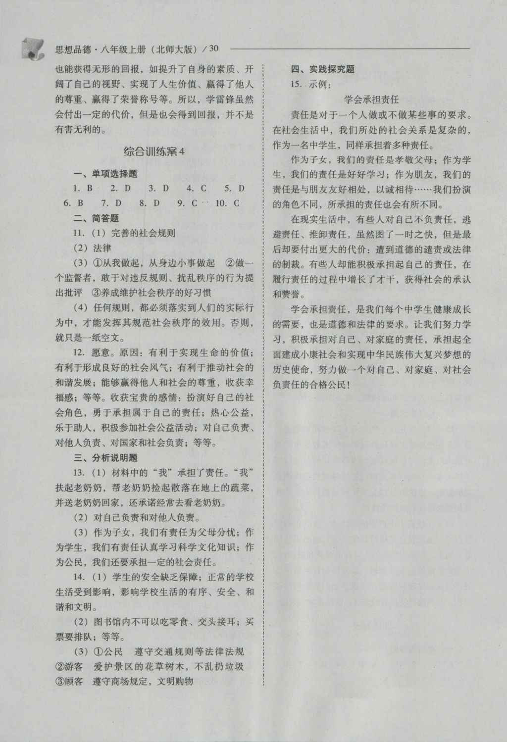 2016年新課程問題解決導(dǎo)學(xué)方案八年級(jí)思想品德上冊(cè)北師大版 參考答案第30頁(yè)