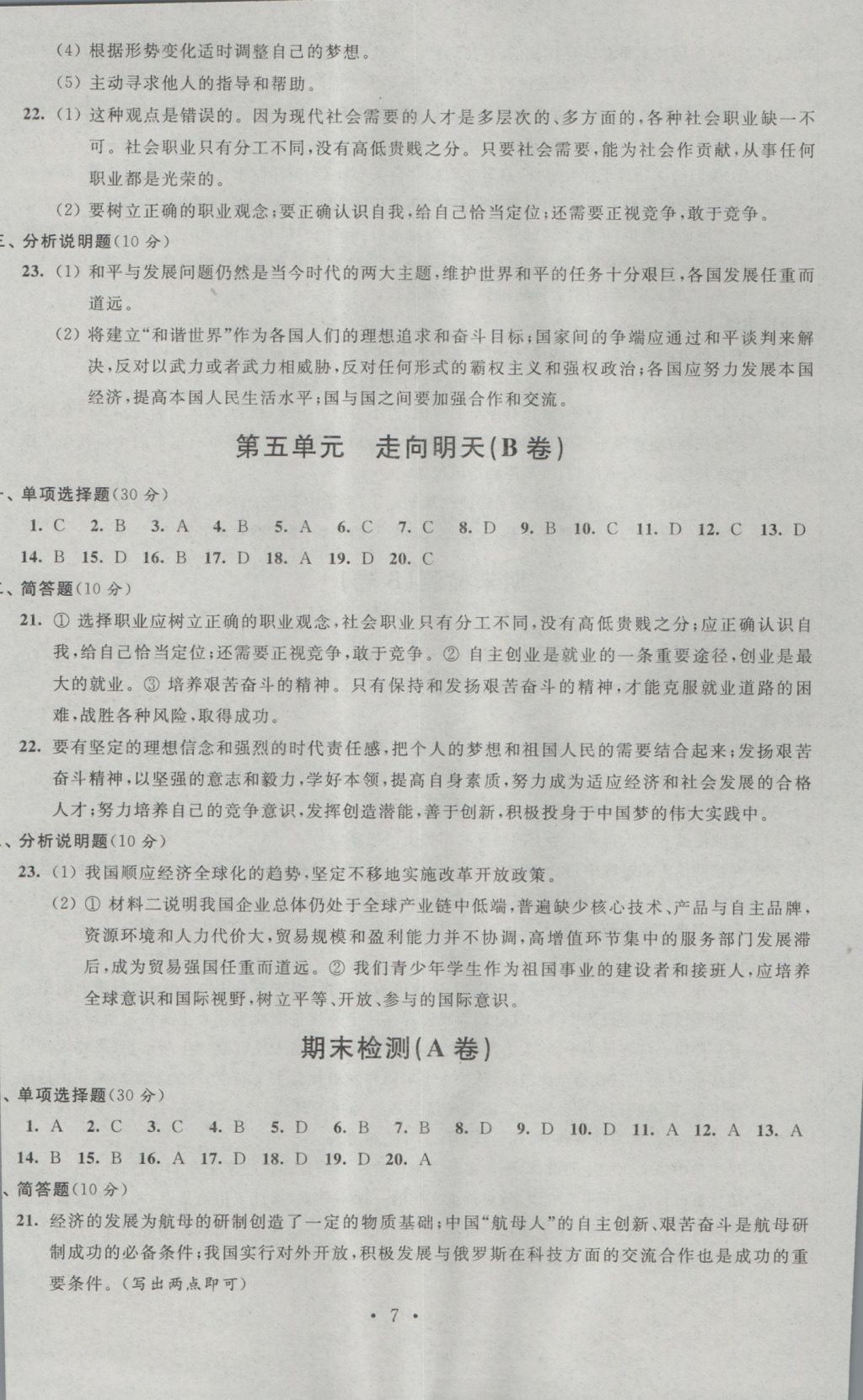 2016年陽光互動綠色成長空間九年級思想品德上冊提優(yōu)版 參考答案第7頁