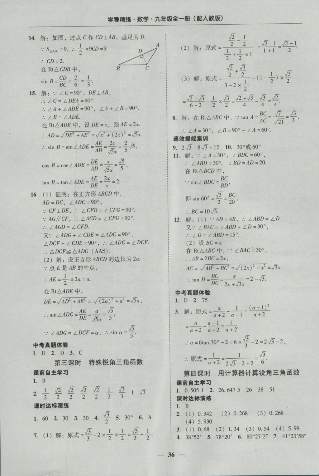 2016年南粤学典学考精练九年级数学全一册人教版 参考答案第36页