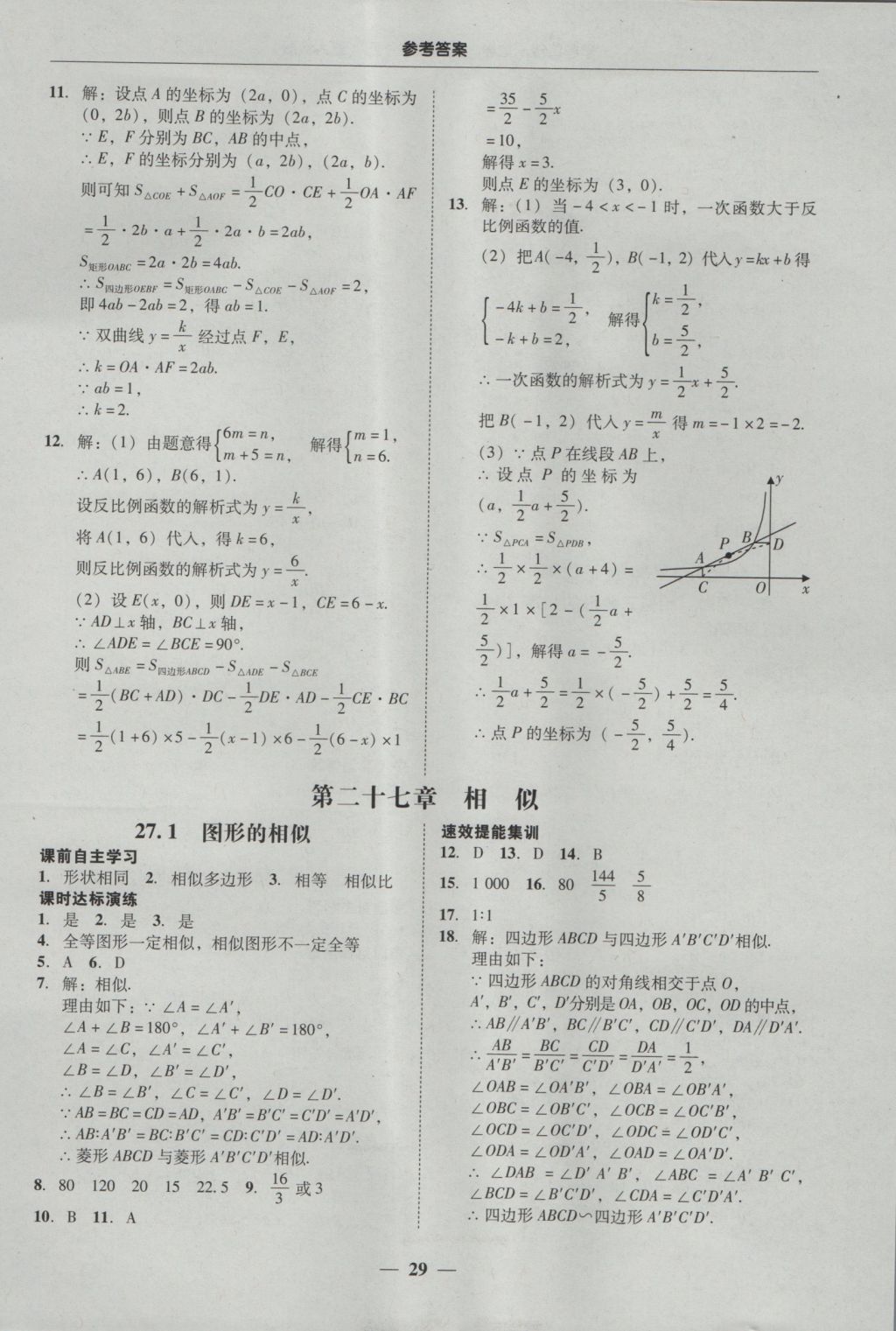 2016年南粤学典学考精练九年级数学全一册人教版 参考答案第29页