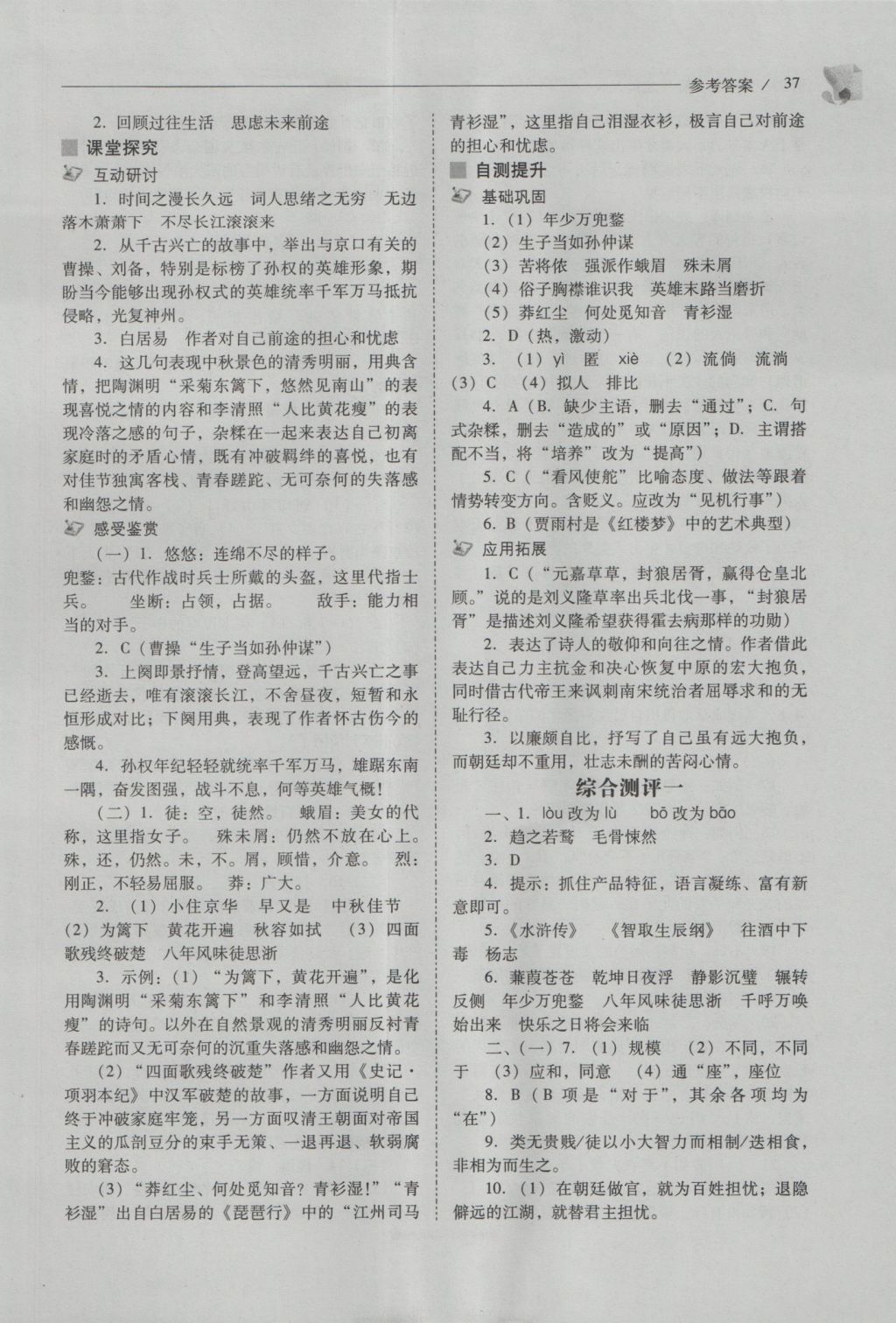 2016年新課程問(wèn)題解決導(dǎo)學(xué)方案九年級(jí)語(yǔ)文上冊(cè)北師大版 參考答案第37頁(yè)