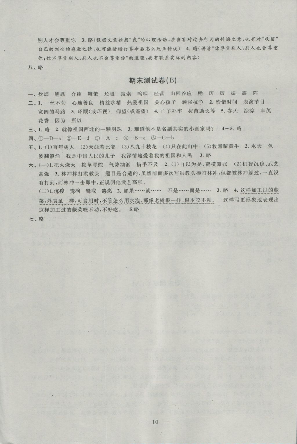 2016年阳光互动绿色成长空间五年级语文上册提优版 参考答案第10页