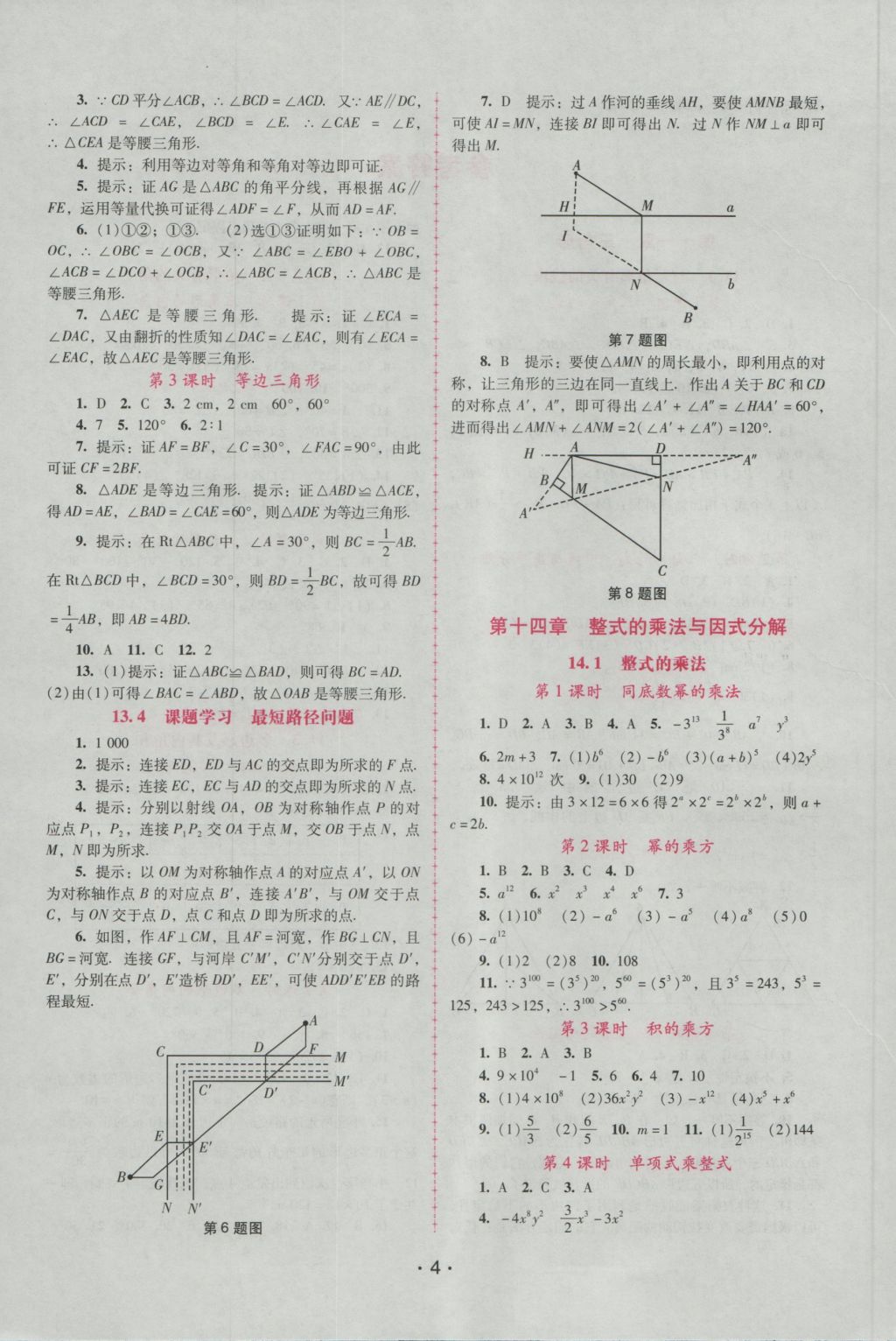 2016年自主与互动学习新课程学习辅导八年级数学上册人教版 参考答案第4页