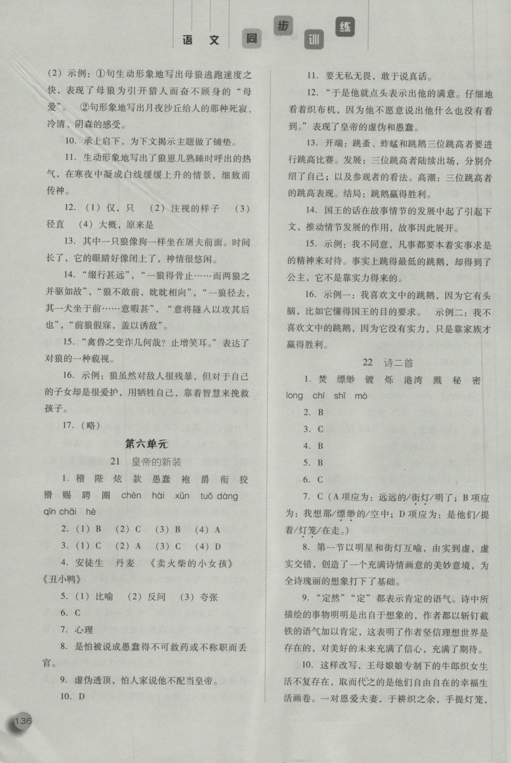 2016年同步训练七年级语文上册人教版河北人民出版社 参考答案第16页