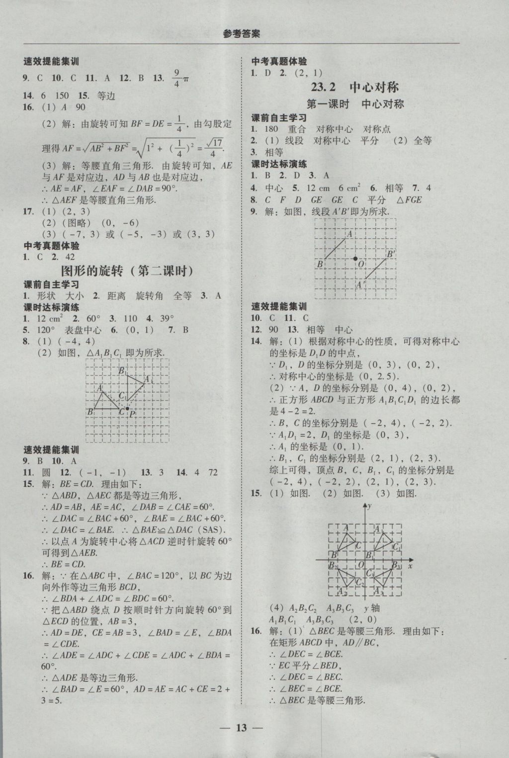 2016年南粤学典学考精练九年级数学全一册人教版 参考答案第13页