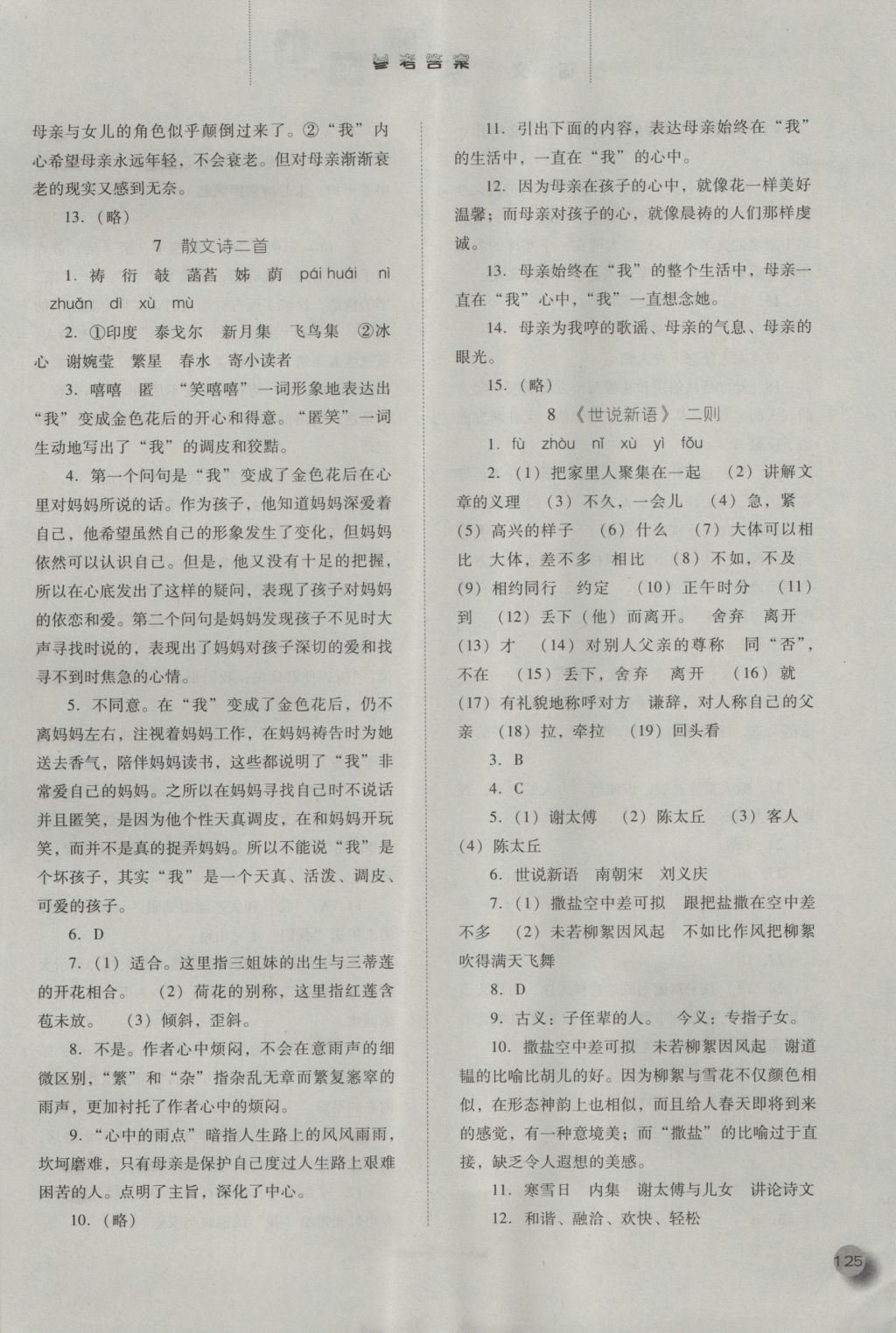 2016年同步訓(xùn)練七年級(jí)語(yǔ)文上冊(cè)人教版河北人民出版社 參考答案第5頁(yè)