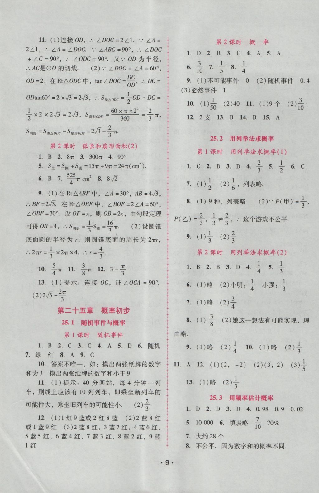 2016年自主與互動(dòng)學(xué)習(xí)新課程學(xué)習(xí)輔導(dǎo)九年級(jí)數(shù)學(xué)上冊(cè)人教版 參考答案第9頁(yè)