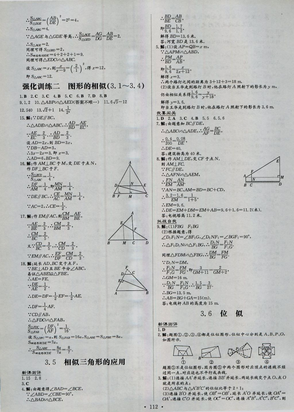 2016年练案课时作业本九年级数学上册湘教版 参考答案第12页