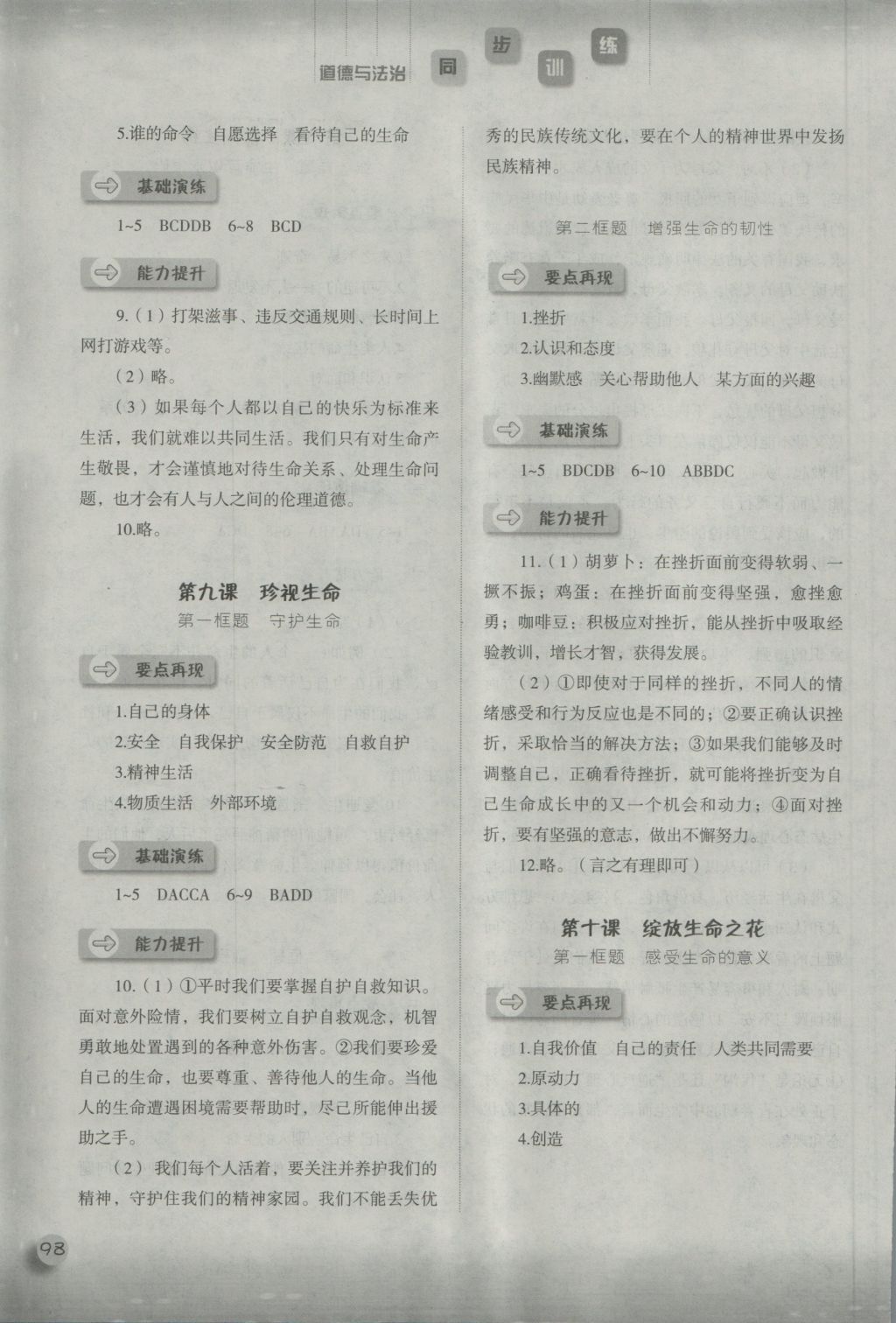 2016年同步訓(xùn)練七年級道德與法治上冊人教版河北人民出版社 參考答案第10頁