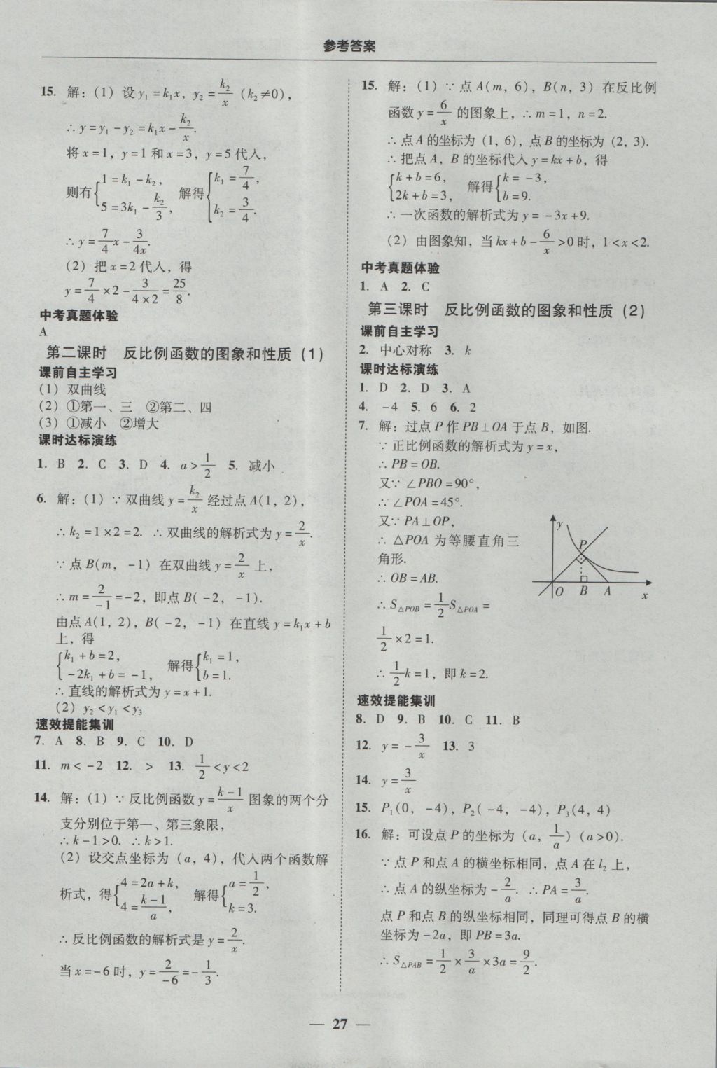 2016年南粤学典学考精练九年级数学全一册人教版 参考答案第27页